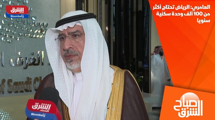 العامري: الرياض تحتاج أكثر من 100 ألف وحدة سكنية سنويا