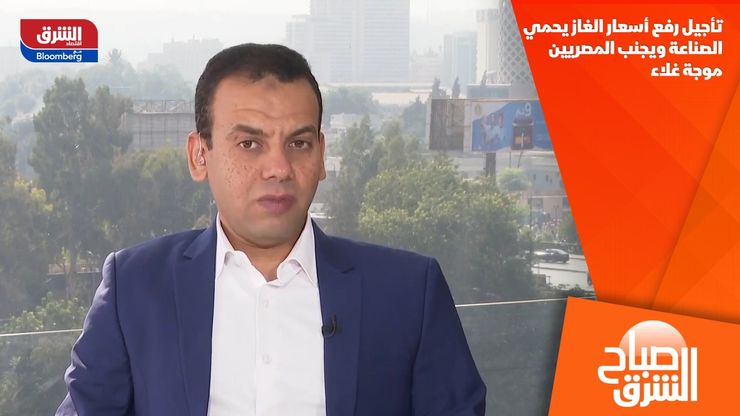 تأجيل رفع أسعار الغاز يحمي الصناعة ويجنب المصريين موجة غلاء