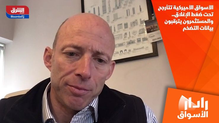 الأسواق الأميركية تتأرجح تحت ضغط الإغلاق.. والمستثمرون يترقبون بيانات التضخم