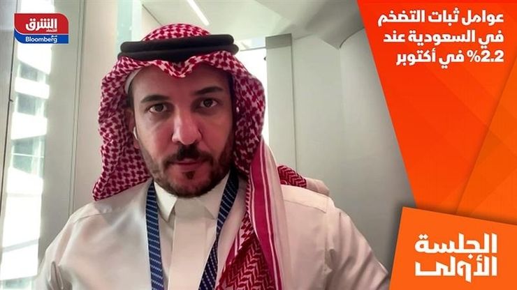 عوامل ثبات التضخم في السعودية عند 2.2% في أكتوبر