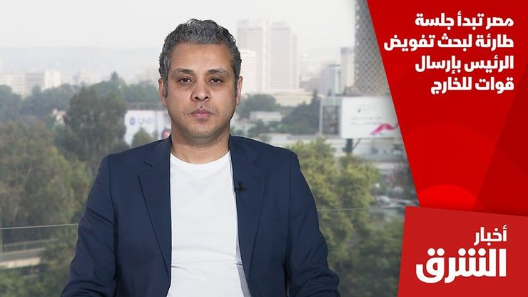 مصر تبدأ جلسة طارئة لبحث تفويض الرئيس بإرسال قوات للخارج
