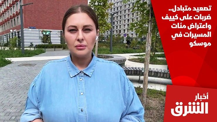 تصعيد متبادل.. ضربات على كييف واعتراض مئات المسيرات في موسكو