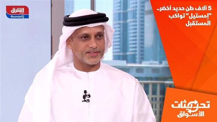 5 آلاف طن حديد أخضر.. "إمستيل" تواكب المستقبل