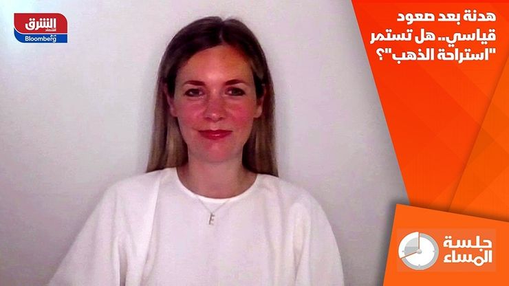 هدنة بعد صعود قياسي.. هل تستمر "استراحة الذهب"؟
