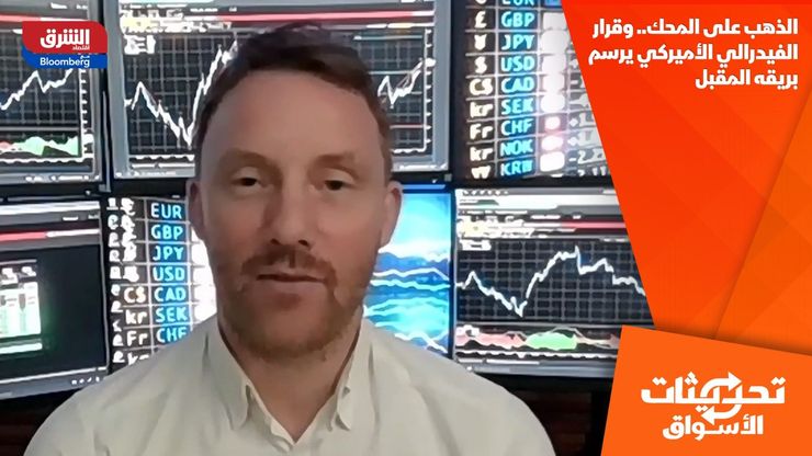 الذهب على المحك.. وقرار الفيدرالي الأميركي يرسم بريقه المقبل