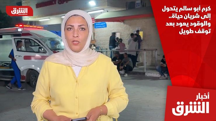كرم أبو سالم يتحول إلى شريان حياة.. والوقود يعود بعد توقف طويل