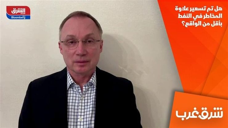 هل تم تسعير علاوة المخاطر في النفط بأقل من الواقع؟