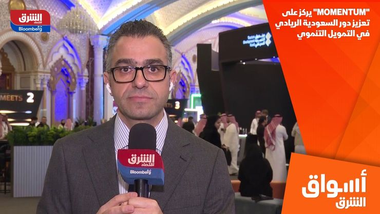 "MOMENTUM" يركز على تعزيز دور السعودية الريادي في التمويل التنموي