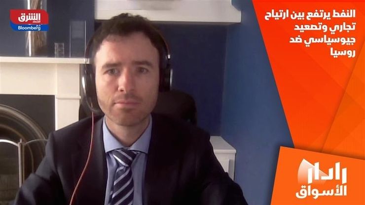 النفط يرتفع بين ارتياح تجاري وتصعيد جيوسياسي ضد روسيا