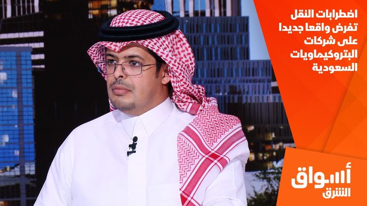 اضطرابات النقل تفرض واقعا جديدا على شركات البتروكيماويات السعودية