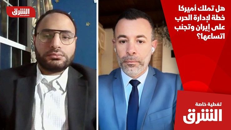 هل تملك أميركا خطة لإدارة الحرب على إيران وتجنب اتساعها؟