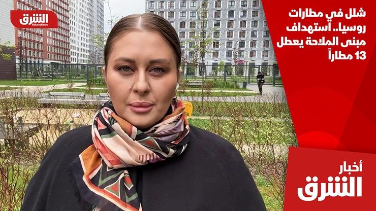 شلل في مطارات روسيا.. استهداف مبنى الملاحة يعطل 13 مطاراً