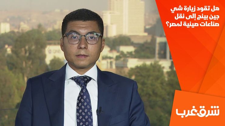 هل تقود زيارة شي جين بينج إلى نقل صناعات صينية لمصر؟