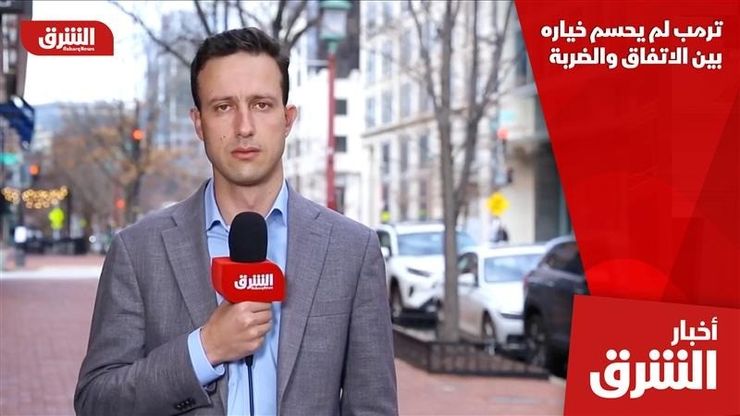 ترمب لم يحسم خياره بين الاتفاق والضربة