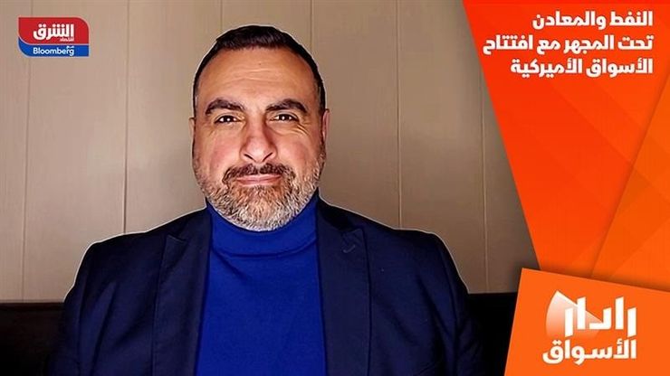 النفط والمعادن تحت المجهر مع افتتاح الأسواق الأميركية