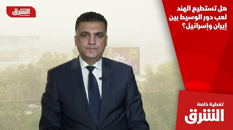 هل تستطيع الهند لعب دور الوسيط بين إيران وإسرائيل؟