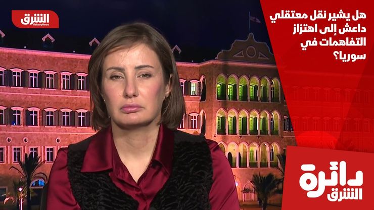 هل يشير نقل معتقلي داعش إلى اهتزاز التفاهمات في سوريا؟