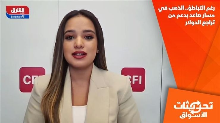 رغم التباطؤ.. الذهب في مسار صاعد بدعم من تراجع الدولار
