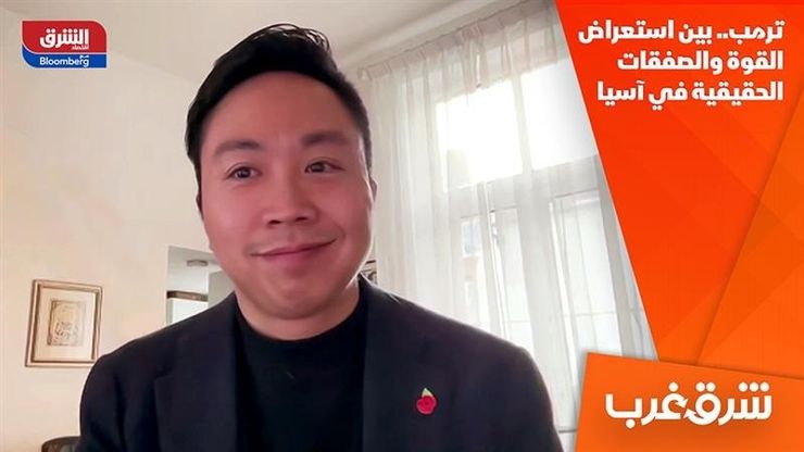 ترمب.. بين استعراض القوة والصفقات الحقيقية في آسيا