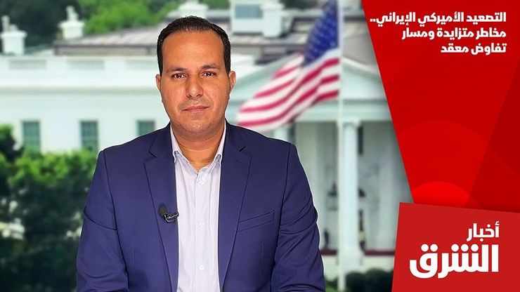 التصعيد الأميركي الإيراني.. مخاطر متزايدة ومسار تفاوض معقد