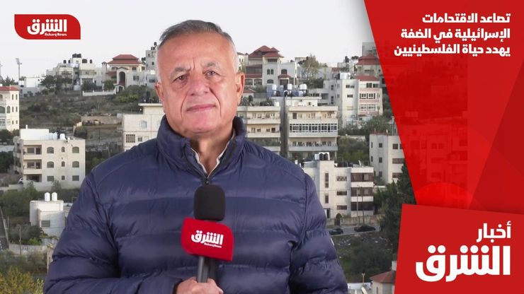 تصاعد الاقتحامات الإسرائيلية في الضفة يهدد حياة الفلسطينيين