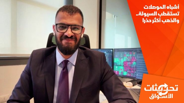 أشباه الموصلات تستقطب السيولة.. والذهب أكثر حذرا
