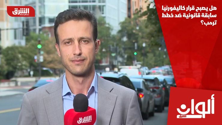 هل يصبح قرار كاليفورنيا سابقة قانونية ضد خطط ترمب؟