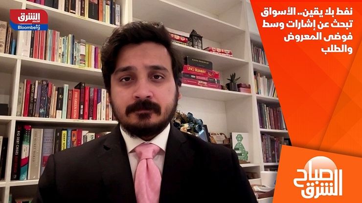 نفط بلا يقين.. الأسواق تبحث عن إشارات وسط فوضى المعروض والطلب