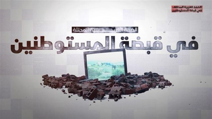 الضفة الغربية المحتلة.. في قبضة المستوطنين