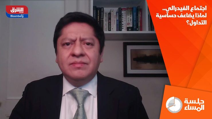 اجتماع الفيدرالي.. لماذا يضاعف حساسية التداول؟