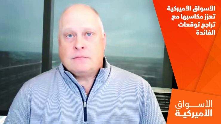 الأسواق الأميركية تعزز مكاسبها مع تراجع توقعات الفائدة