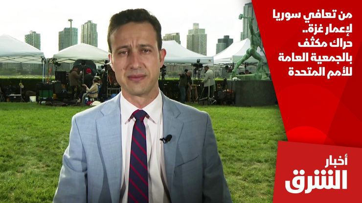 من تعافي سوريا لإعمار غزة.. حراك مكثف بالجمعية العامة للأمم المتحدة