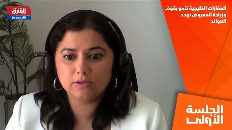 العقارات الخليجية تنمو بقوة.. وزيادة المعروض تهدد العوائد
