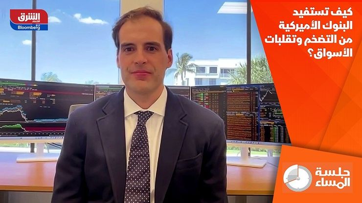 كيف تستفيد البنوك الأميركية من التضخم وتقلبات الأسواق؟