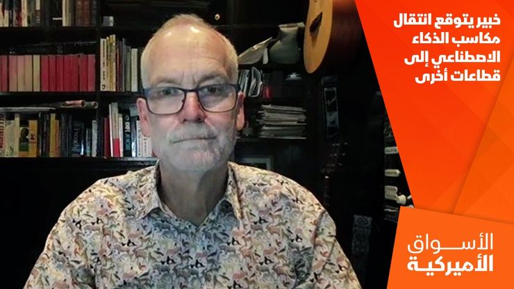 خبير يتوقع انتقال مكاسب الذكاء الاصطناعي إلى قطاعات أخرى