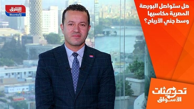 هل ستواصل البورصة المصرية مكاسبها وسط جني الأرباح؟