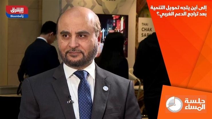 إلى أين يتجه تمويل التنمية بعد تراجع الدعم الغربي؟