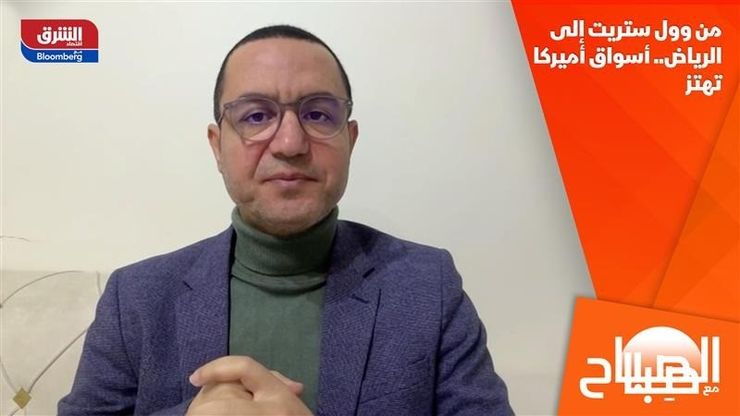 من وول ستريت إلى الرياض.. أسواق أميركا تهتز