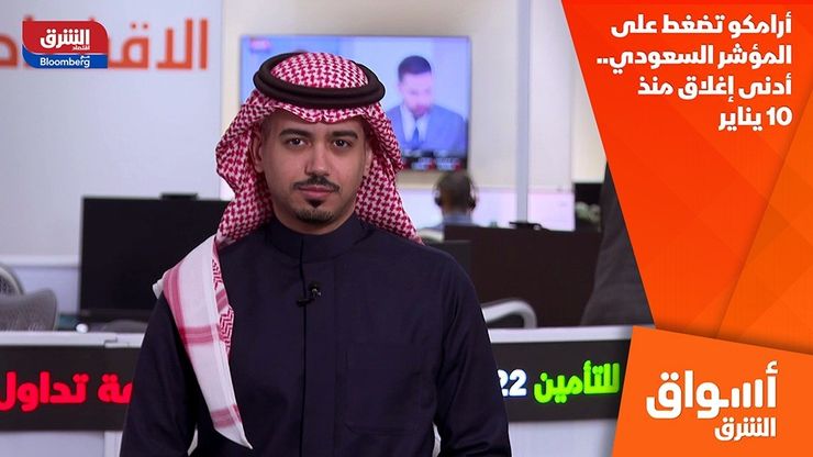 أرامكو تضغط على المؤشر السعودي.. أدنى إغلاق منذ 10 يناير