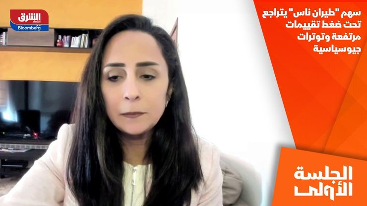 سهم "طيران ناس" يتراجع تحت ضغط تقييمات مرتفعة وتوترات جيوسياسية