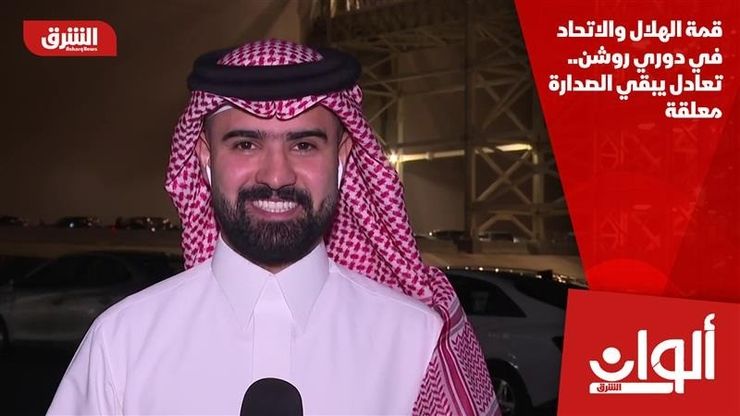 قمة الهلال والاتحاد في دوري روشن.. تعادل يبقي الصدارة معلقة