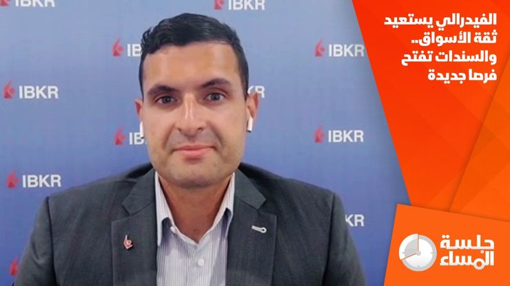 الفيدرالي يستعيد ثقة الأسواق.. والسندات تفتح فرصا جديدة