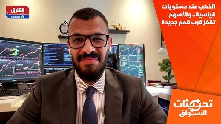 الذهب عند مستويات قياسية.. والأسهم تقفز قرب قمم جديدة