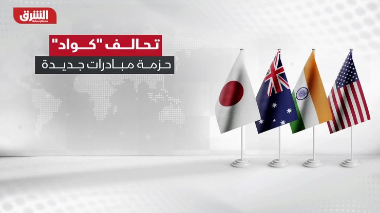 تحالف "كواد".. حزمة مبادرات جديدة