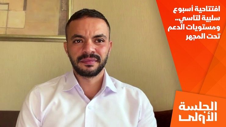 افتتاحية أسبوع سلبية لتاسي.. ومستويات الدعم تحت المجهر
