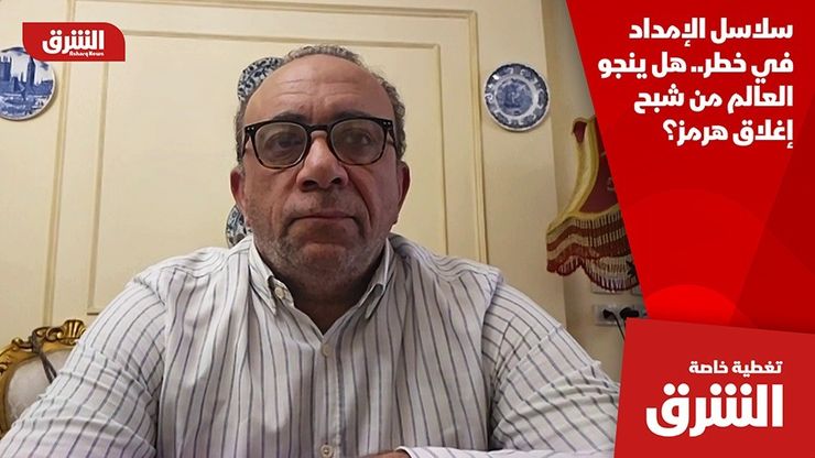 سلاسل الإمداد في خطر.. هل ينجو العالم من شبح إغلاق هرمز؟