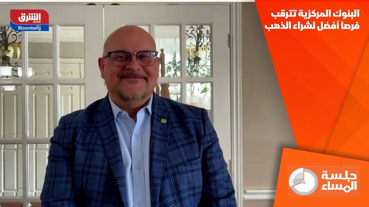 البنوك المركزية تترقب فرصا أفضل لشراء الذهب