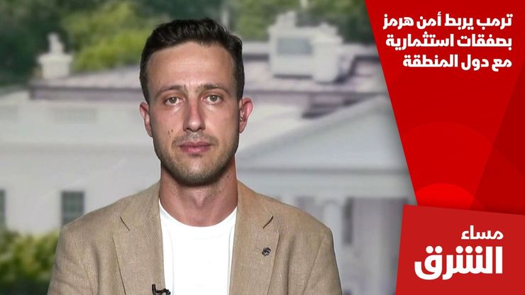 ترمب يربط أمن هرمز بصفقات استثمارية مع دول المنطقة