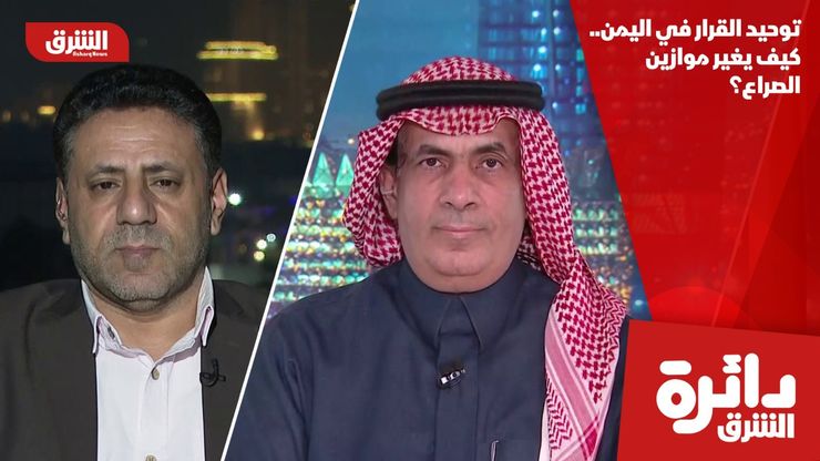 توحيد القرار في اليمن.. كيف يغير موازين الصراع؟