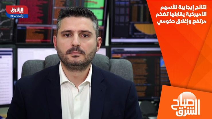 نتائج إيجابية للأسهم الأميركية يقابلها تضخم مرتفع وإغلاق حكومي